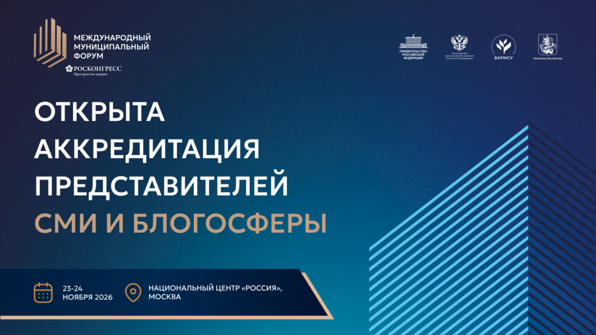 Открыта регистрация представителей СМИ и блогосферы на Международный муниципальный форум – 2026