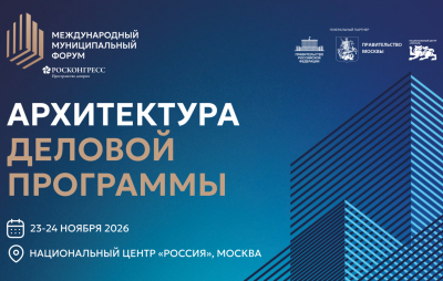Опубликована архитектура деловой программы Международного муниципального форума – 2026