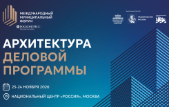Опубликована архитектура деловой программы Международного муниципального форума – 2026