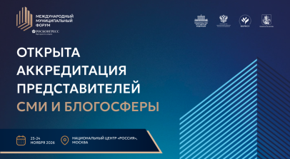 Открыта регистрация представителей СМИ и блогосферы на Международный муниципальный форум – 2026