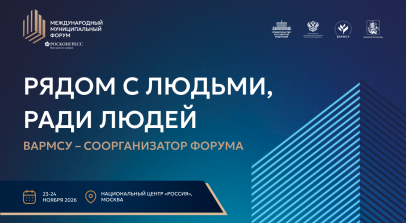 ВАРМСУ выступит соорганизатором Международного муниципального форума – 2026